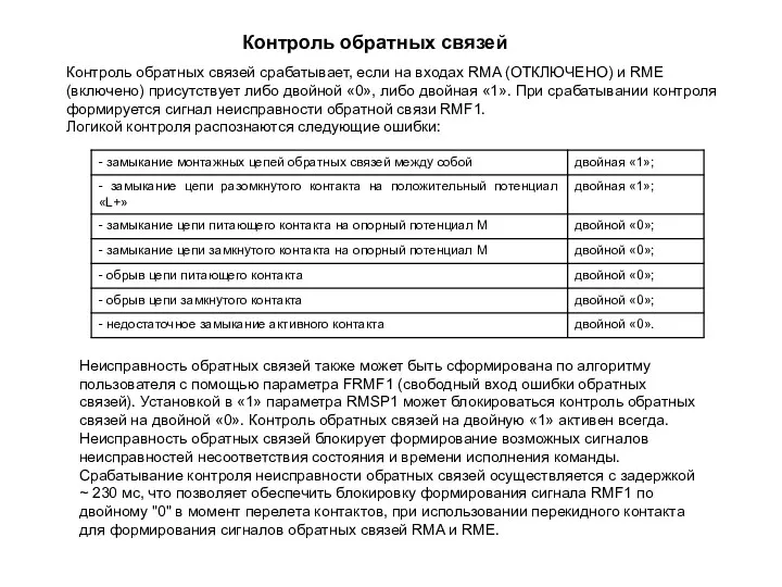 Контроль обратных связей Контроль обратных связей срабатывает, если на входах RMA (ОТКЛЮЧЕНО)