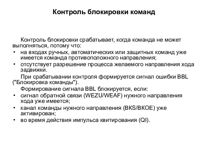 Контроль блокировки команд Контроль блокировки срабатывает, когда команда не может выполняться, потому