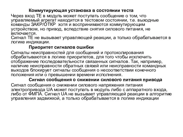 Коммутирующая установка в состоянии теста Через вход ТЕ в модуль может поступать