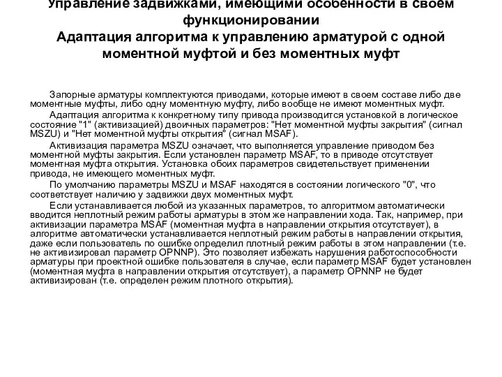 Управление задвижками, имеющими особенности в своем функционировании Адаптация алгоритма к управлению арматурой