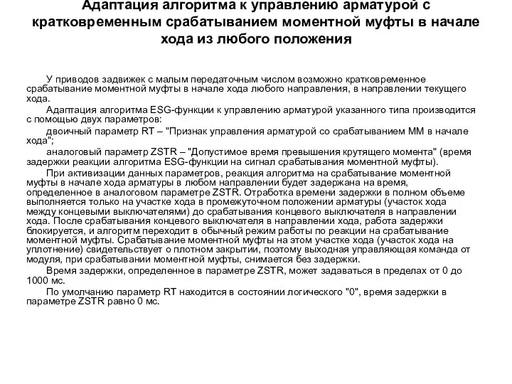 Адаптация алгоритма к управлению арматурой с кратковременным срабатыванием моментной муфты в начале