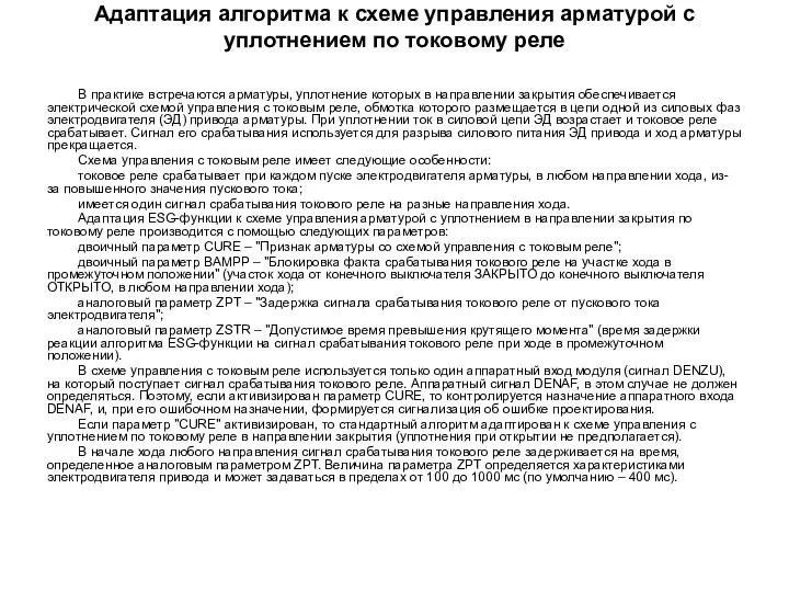 Адаптация алгоритма к схеме управления арматурой с уплотнением по токовому реле В