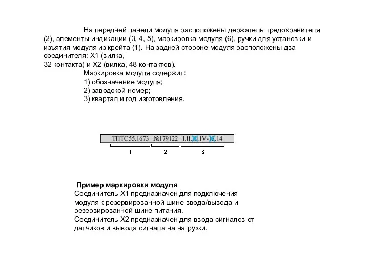 На передней панели модуля расположены держатель предохранителя (2), элементы индикации (3, 4,