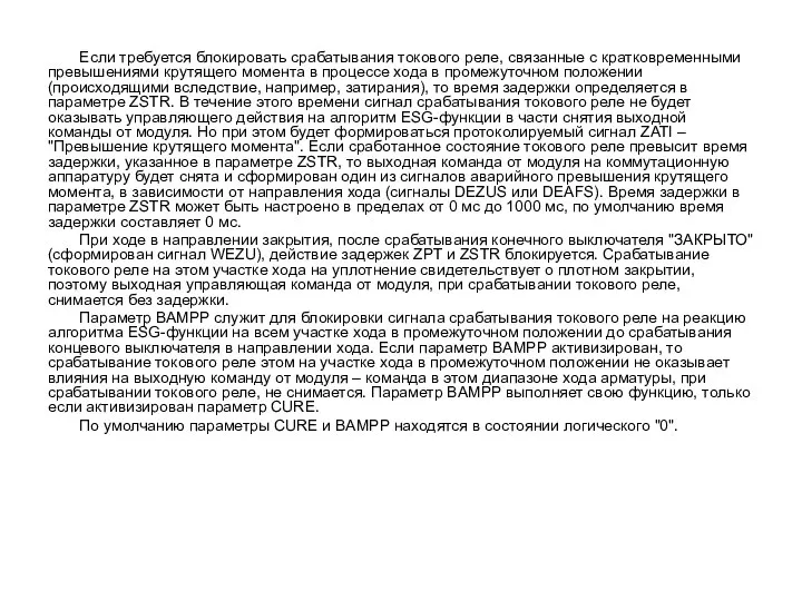 Если требуется блокировать срабатывания токового реле, связанные с кратковременными превышениями крутящего момента