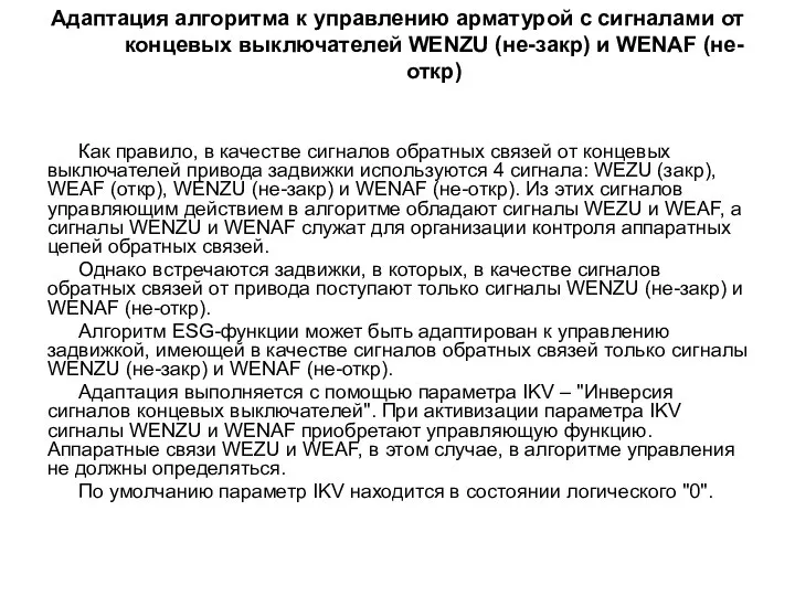 Адаптация алгоритма к управлению арматурой с сигналами от концевых выключателей WENZU (не-закр)