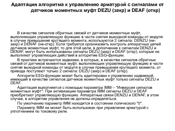 Адаптация алгоритма к управлению арматурой с сигналами от датчиков моментных муфт DEZU