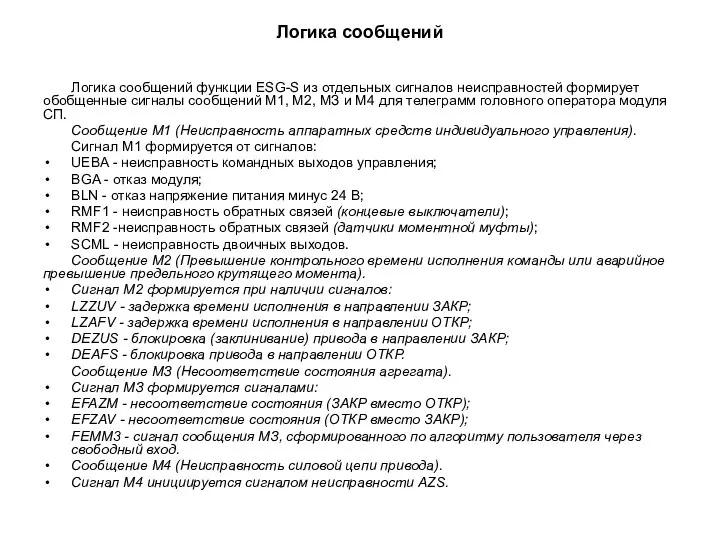 Логика сообщений Логика сообщений функции ESG-S из отдельных сигналов неисправностей формирует обобщенные