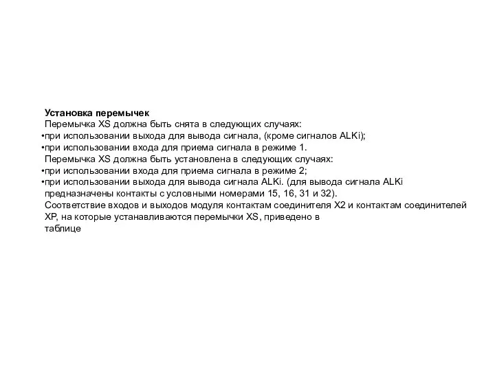 Установка перемычек Перемычка XS должна быть снята в следующих случаях: при использовании