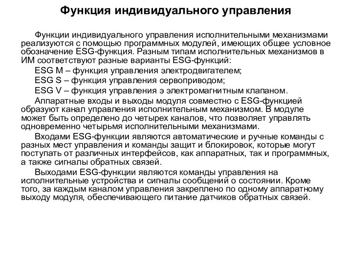 Функция индивидуального управления Функции индивидуального управления исполнительными механизмами реализуются с помощью программных