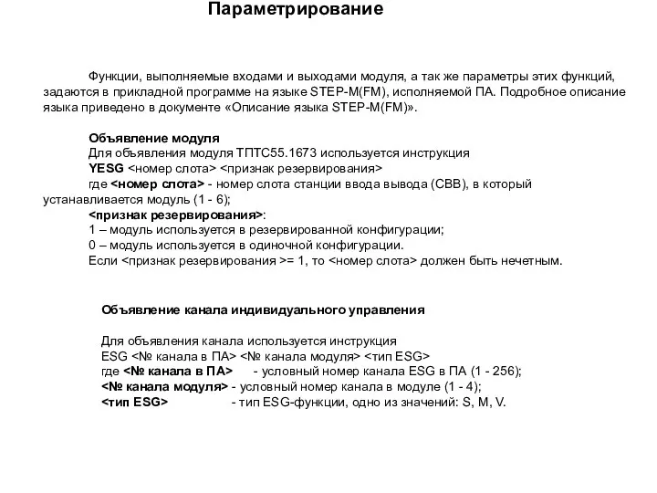 Параметрирование Функции, выполняемые входами и выходами модуля, а так же параметры этих