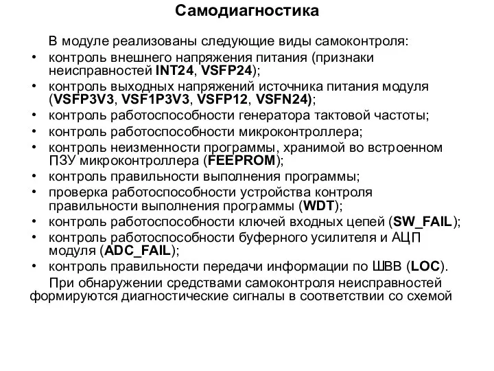 Самодиагностика В модуле реализованы следующие виды самоконтроля: контроль внешнего напряжения питания (признаки