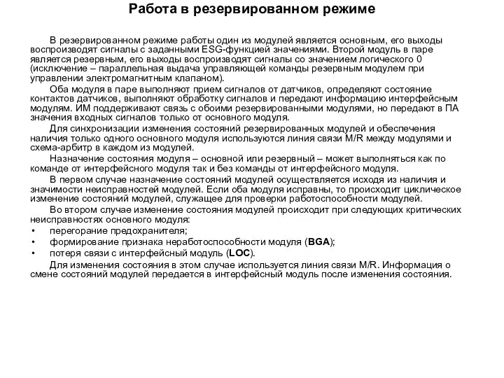 Работа в резервированном режиме В резервированном режиме работы один из модулей является