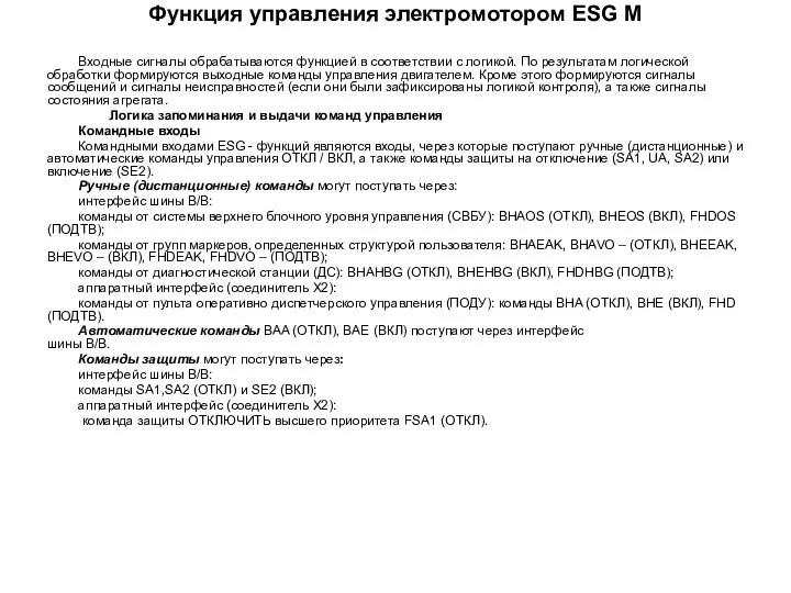 Функция управления электромотором ESG М Входные сигналы обрабатываются функцией в соответствии с