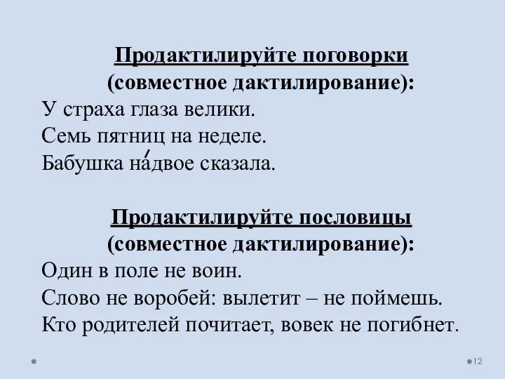 Продактилируйте поговорки (совместное дактилирование): У страха глаза велики. Семь пятниц на неделе.