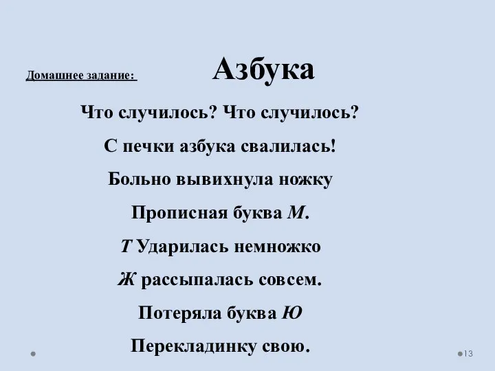 Домашнее задание: Азбука Что случилось? Что случилось? С печки азбука свалилась! Больно