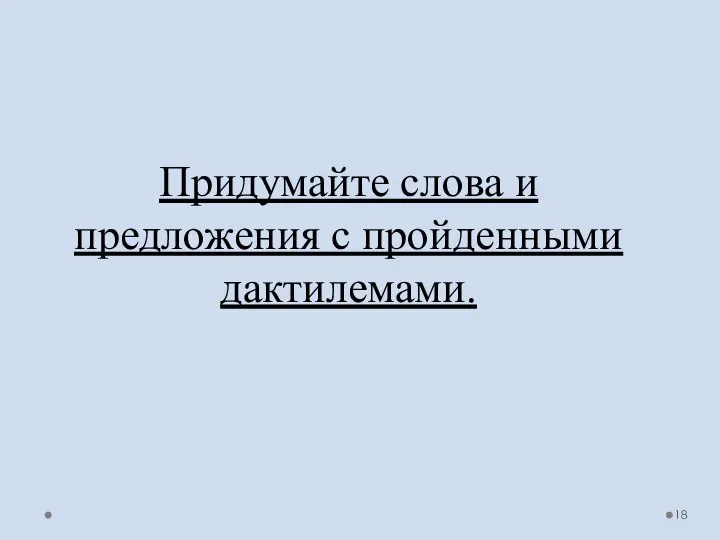 Придумайте слова и предложения с пройденными дактилемами.