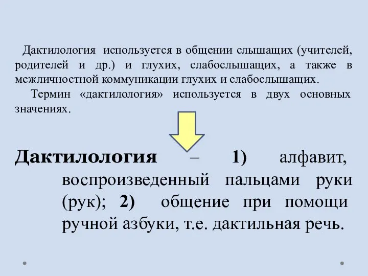 Дактилология – 1) алфавит, воспроизведенный пальцами руки (рук); 2) общение при помощи