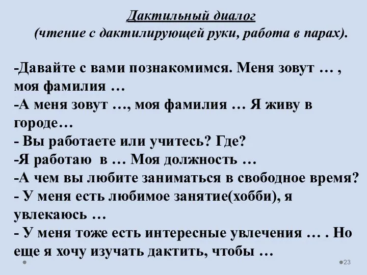 Дактильный диалог (чтение с дактилирующей руки, работа в парах). -Давайте с вами