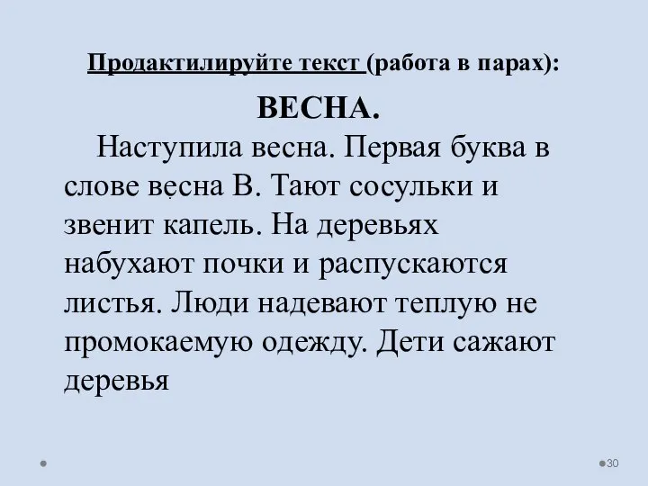 . ВЕСНА. Наступила весна. Первая буква в слове весна В. Тают сосульки