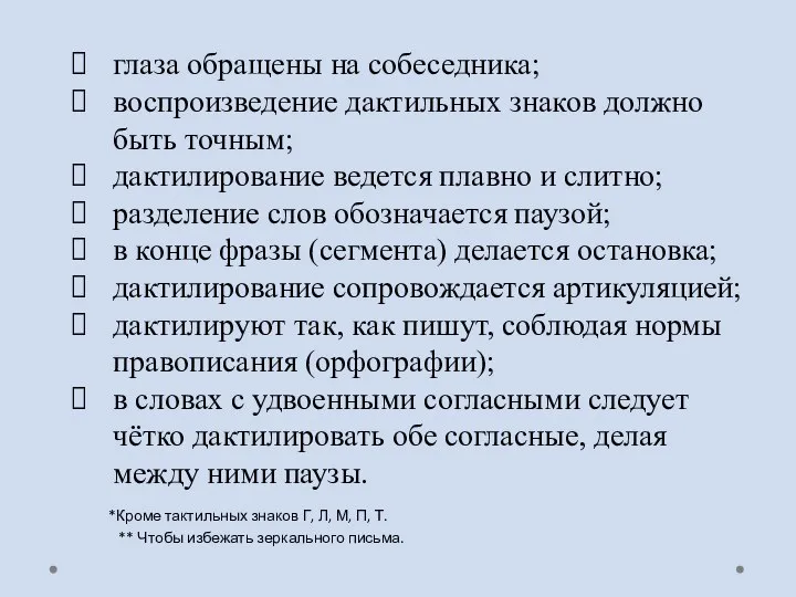 глаза обращены на собеседника; воспроизведение дактильных знаков должно быть точным; дактилирование ведется