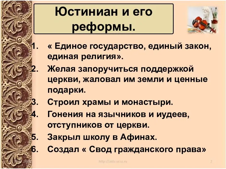 « Единое государство, единый закон, единая религия». Желая запоручиться поддержкой церкви, жаловал