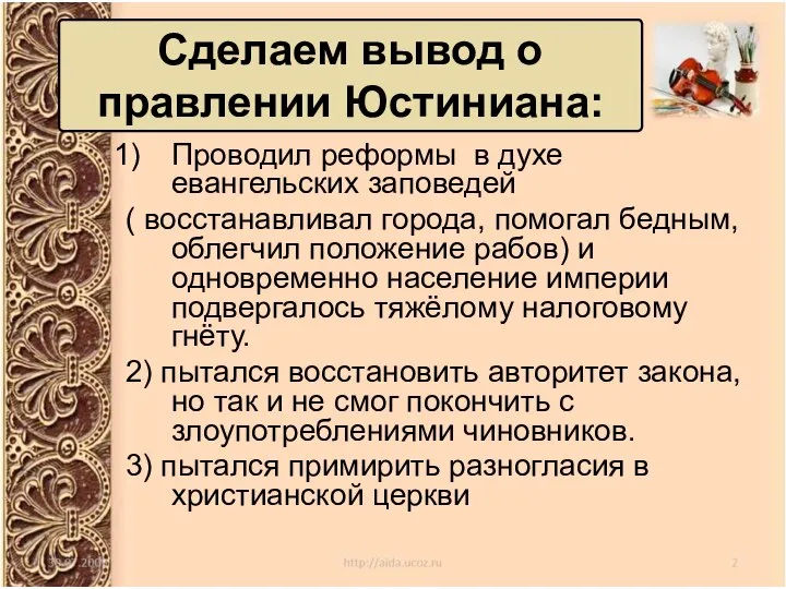 Проводил реформы в духе евангельских заповедей ( восстанавливал города, помогал бедным, облегчил