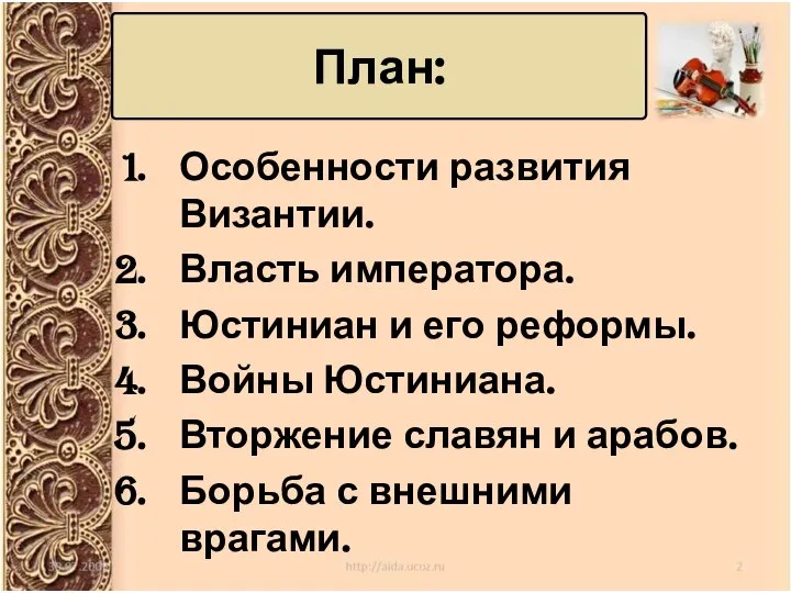 План: Особенности развития Византии. Власть императора. Юстиниан и его реформы. Войны Юстиниана.