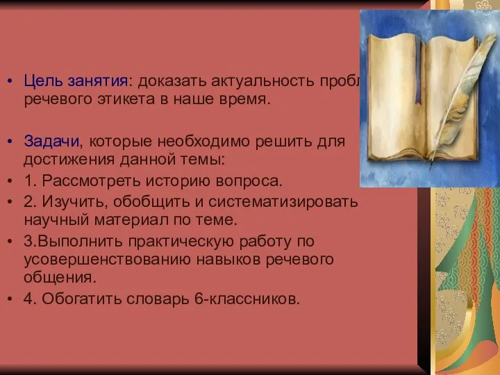 Цель занятия: доказать актуальность проблемы речевого этикета в наше время. Задачи, которые