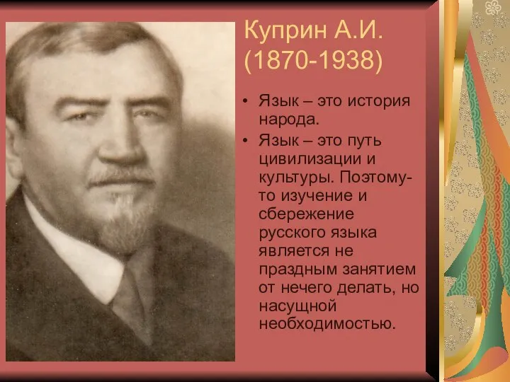 Куприн А.И. (1870-1938) Язык – это история народа. Язык – это путь