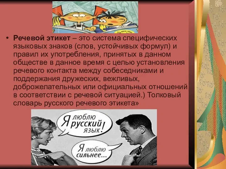 Речевой этикет – это система специфических языковых знаков (слов, устойчивых формул) и