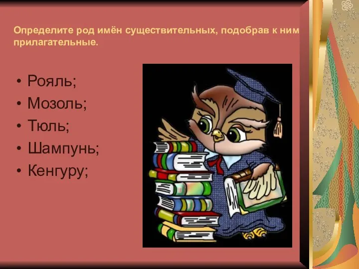 Определите род имён существительных, подобрав к ним прилагательные. Рояль; Мозоль; Тюль; Шампунь; Кенгуру;