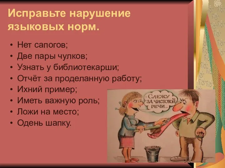 Исправьте нарушение языковых норм. Нет сапогов; Две пары чулков; Узнать у библиотекарши;