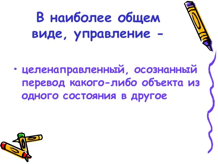 В наиболее общем виде, управление - целенаправленный, осознанный перевод какого-либо объекта из одного состояния в другое