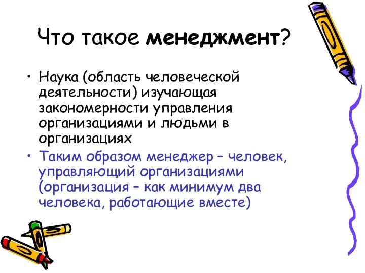 Что такое менеджмент? Наука (область человеческой деятельности) изучающая закономерности управления организациями и