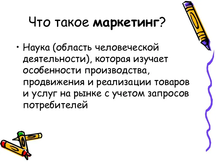 Что такое маркетинг? Наука (область человеческой деятельности), которая изучает особенности производства, продвижения