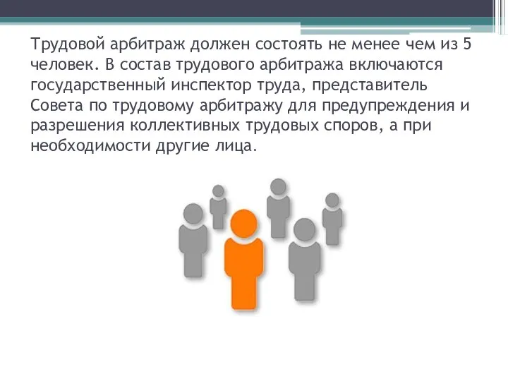 Трудовой арбитраж должен состоять не менее чем из 5 человек. В состав