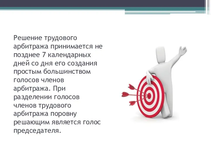 Решение трудового арбитража принимается не позднее 7 календарных дней со дня его