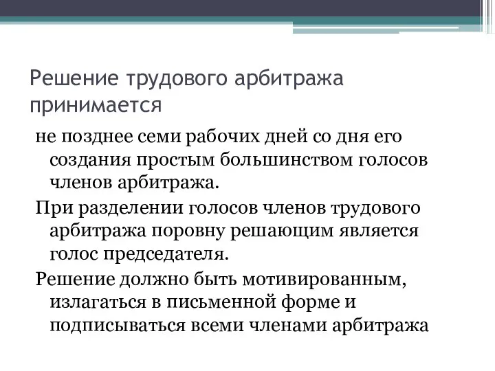 Решение трудового арбитража принимается не позднее семи рабочих дней со дня его