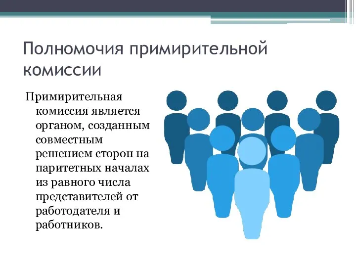 Полномочия примирительной комиссии Примирительная комиссия является органом, созданным совместным решением сторон на