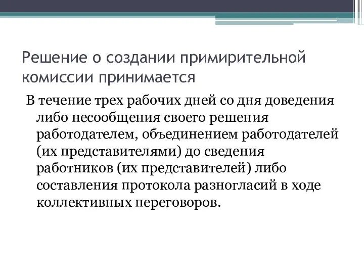 Решение о создании примирительной комиссии принимается В течение трех рабочих дней со