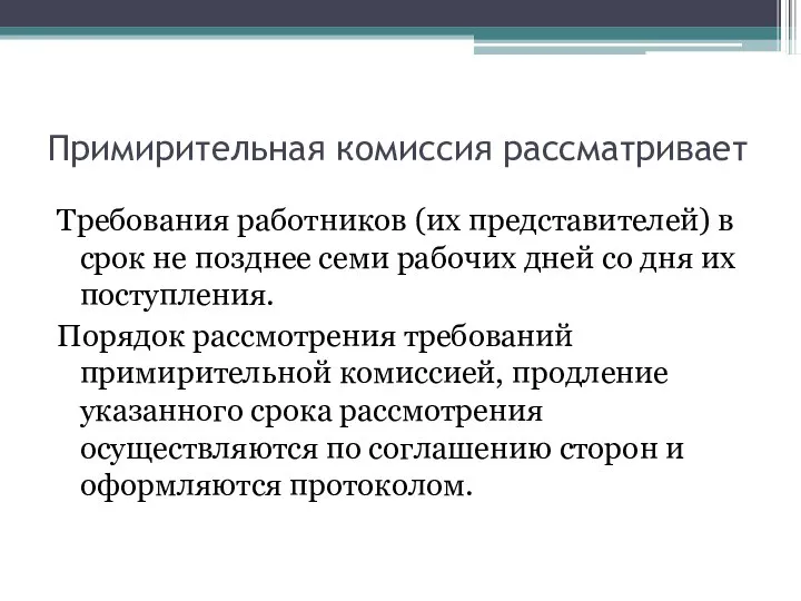 Примирительная комиссия рассматривает Требования работников (их представителей) в срок не позднее семи