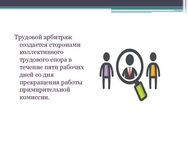 Трудовой арбитраж создается сторонами коллективного трудового спора в течение пяти рабочих дней