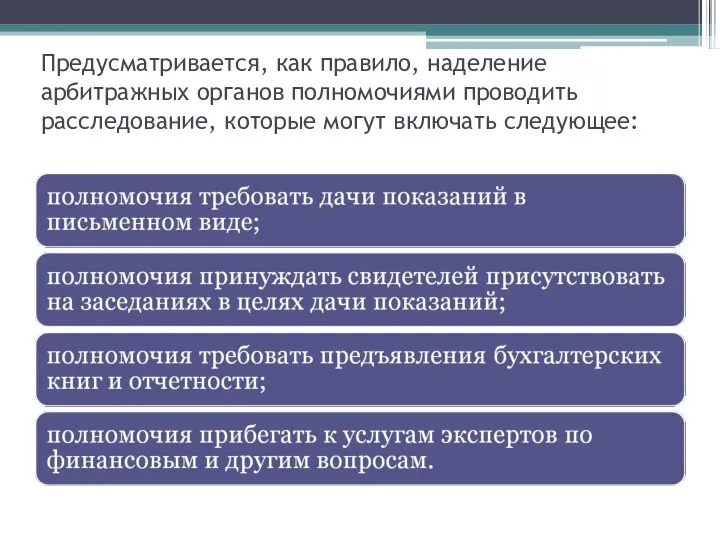 Предусматривается, как правило, наделение арбитражных органов полномочиями проводить расследование, которые могут включать следующее: