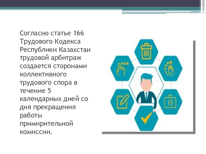 Согласно статье 166 Трудового Кодекса Республики Казахстан трудовой арбитраж создается сторонами коллективного