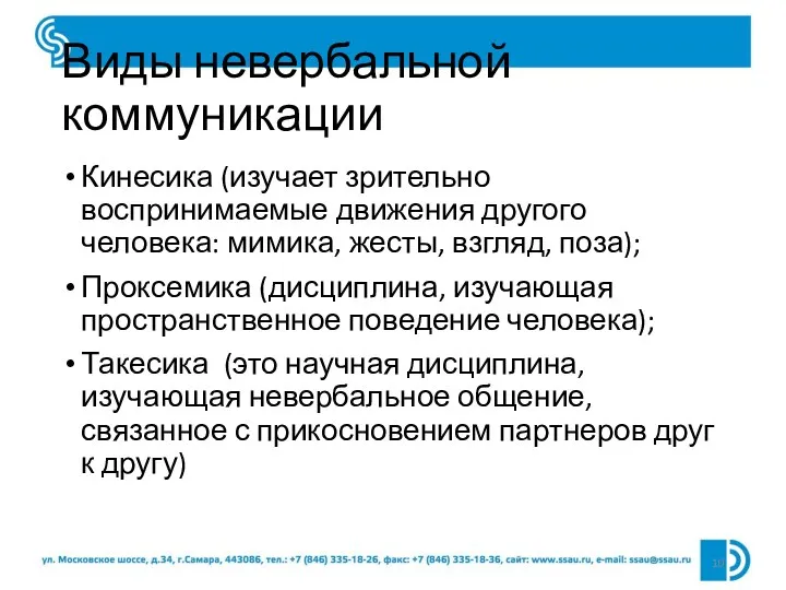 Виды невербальной коммуникации Кинесика (изучает зрительно воспринимаемые движения другого человека: мимика, жесты,