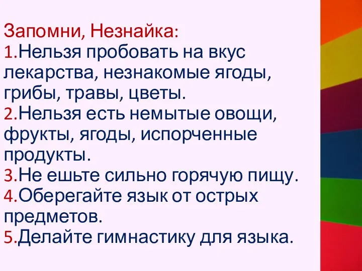 Запомни, Незнайка: 1.Нельзя пробовать на вкус лекарства, незнакомые ягоды, грибы, травы, цветы.