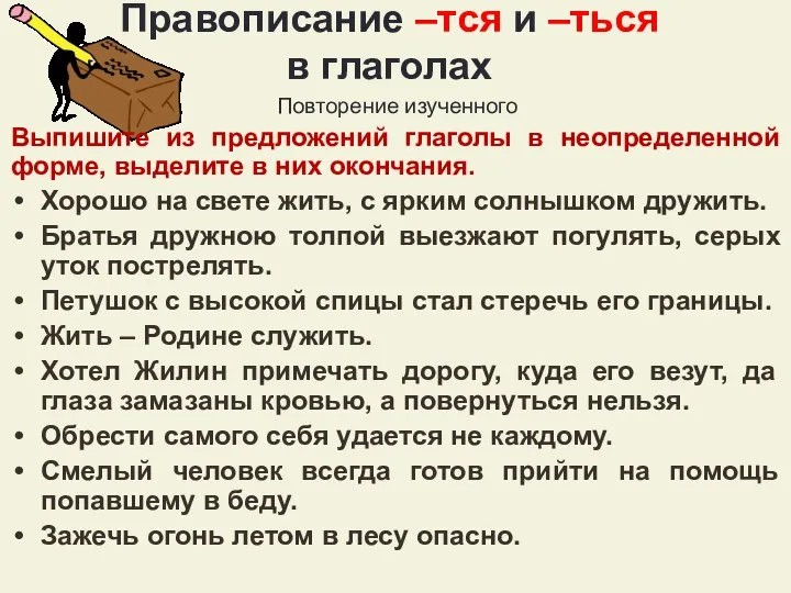 Правописание –тся и –ться в глаголах Повторение изученного Выпишите из предложений глаголы