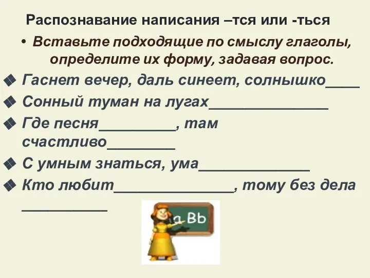 Распознавание написания –тся или -ться Вставьте подходящие по смыслу глаголы, определите их