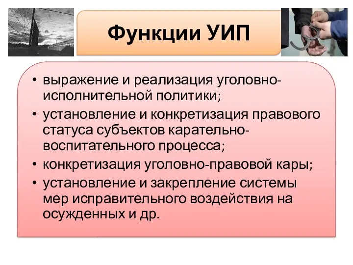 Функции УИП выражение и реализация уголовно-исполнительной политики; установление и конкретизация правового статуса