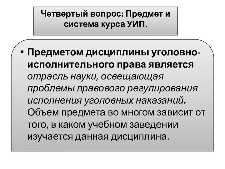 Четвертый вопрос: Предмет и система курса УИП. Предметом дисциплины уголовно-исполнительного права является